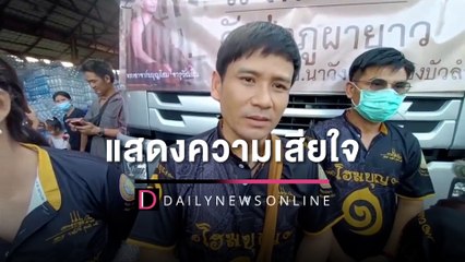 "ไผ่ พงศธร" ให้กำลังใจญาติเหยื่อคลั่ง "ทหาร" จัดตั้งโรงครัวพระราชทาน | HOTSHOT เดลินิวส์ 10/10/65