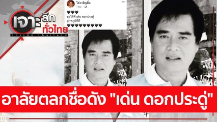 อาลัยตลกชื่อดัง "เด่น ดอกประดู่" : เจาะลึกทั่วไทย (11 ต.ค. 65)