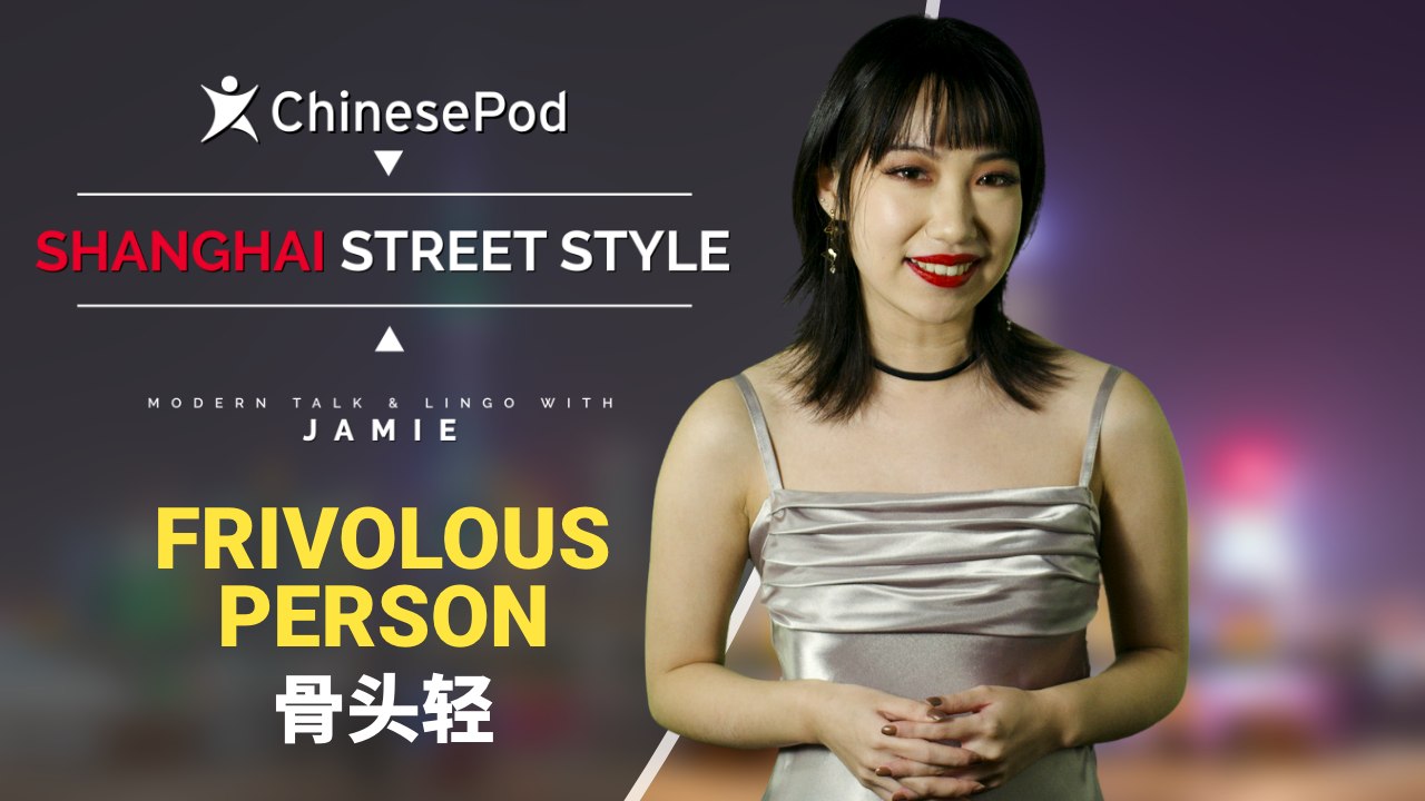 Shanghai Street Style with Jamie: 骨头轻 Frivolous Person | ChinesePod