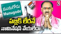 TRS Candidate Kusukuntla Prabhakar Reddy Skips Nomination On 10th October _ Munugodu Bypoll _ V6