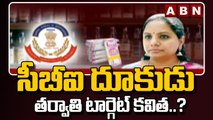 Delhi Liquor Scam: ఢిల్లీ లిక్కర్ స్కాంలో సీబీఐ దూకుడు..తర్వాతి టార్గెట్ కవిత? || ABN Telugu