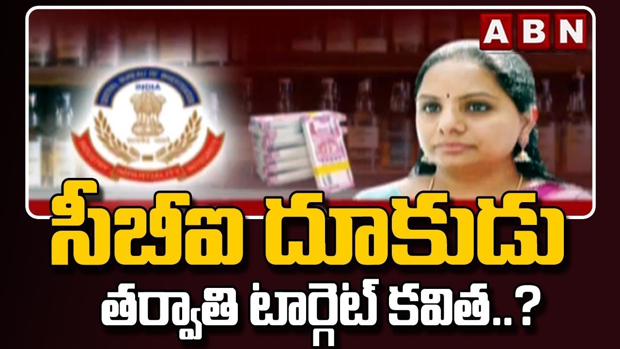 Delhi Liquor Scam: ఢిల్లీ లిక్కర్ స్కాంలో సీబీఐ దూకుడు..తర్వాతి టార్గెట్ కవిత? || ABN Telugu