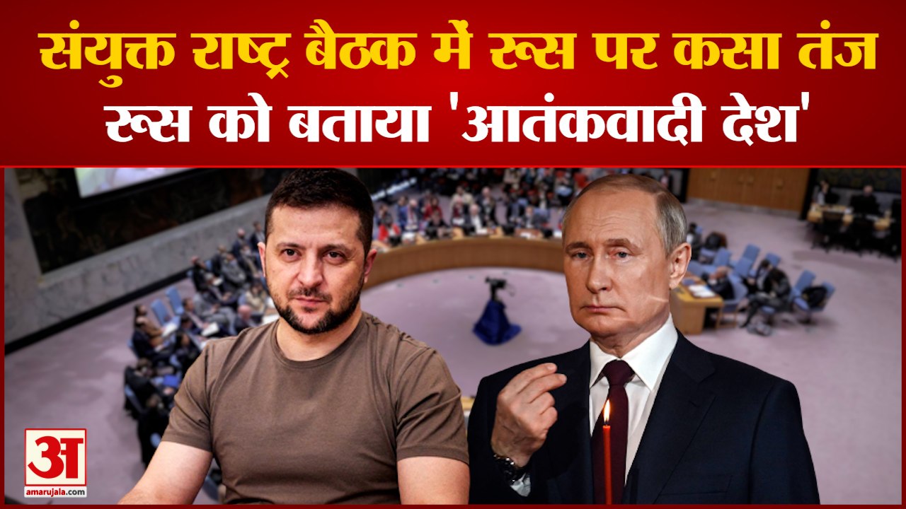 Ukraine Russia Crisis: संयुक्त राष्ट्र बैठक में रूस पर तंज यूक्रेन ने रूस को बताया 'आतंकवादी देश'