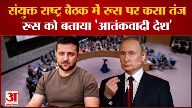 Ukraine Russia Crisis: संयुक्त राष्ट्र बैठक में रूस पर तंज यूक्रेन ने रूस को बताया 'आतंकवादी देश'