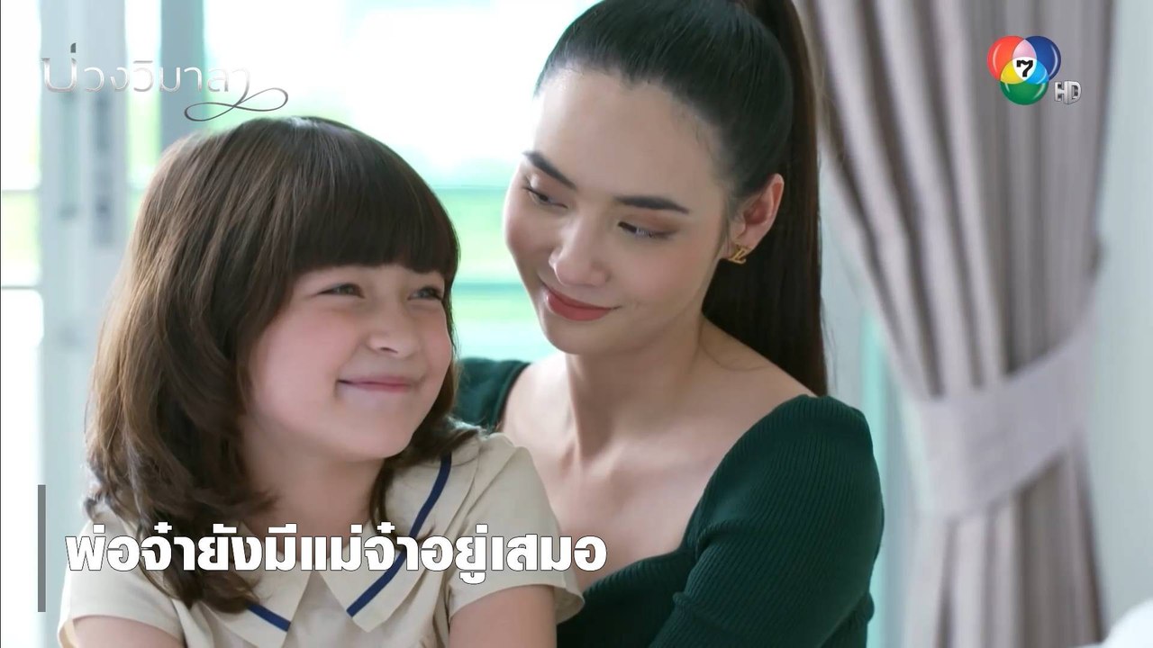 พ่อจ๋ายังมีแม่จ๋าอยู่เสมอ | ตอกย้ำความสนุก บ่วงวิมาลา EP.17 | Ch7HD