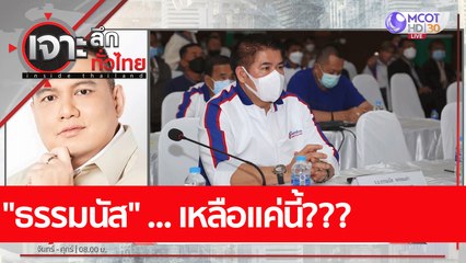 "ธรรมนัส" ... เหลือแค่นี้???  : เจาะลึกทั่วไทย (11 ต.ค. 65)