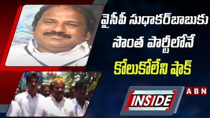 వైసీపీ సుధాకర్‌బాబుకు సొంత పార్టీలోనే కోలుకోలేని షాక్ || INSIDE || ABN Telugu