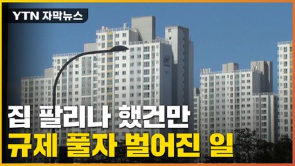 [자막뉴스] 제발 팔고 싶다...규제 풀린 부동산 '이상 기류' / YTN