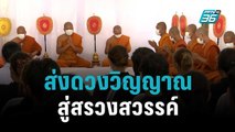 ชาวบ้าน พร้อมใจเตรียมงานพิธีพระราชเพลิงศพ เหยื่อสังหารหมู่ เย็นวันนี้  | เที่ยงทันข่าว | 11 ต.ค. 65