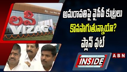 వైసీపీ ప్లాన్‌ ఫట్‌.! డ్రామాలను పట్టించుకోని ప్రజలు || INSIDE || ABN Telugu