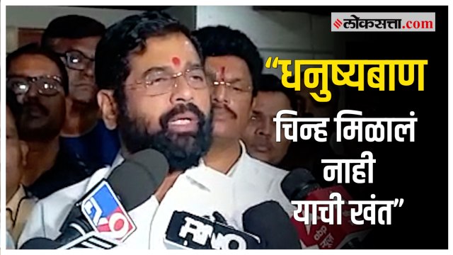 Eknath Shinde: धनुष्यबाण चिन्ह न मिळाल्याने मुख्यमंत्री एकनाथ शिंदे नाराज