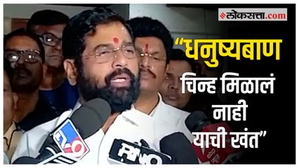 Eknath Shinde: धनुष्यबाण चिन्ह न मिळाल्याने मुख्यमंत्री एकनाथ शिंदे नाराज