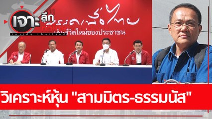 วิเคราะห์หุ้น "สามมิตร-ธรรมนัส" : เจาะลึกทั่วไทย (11 ต.ค. 65)