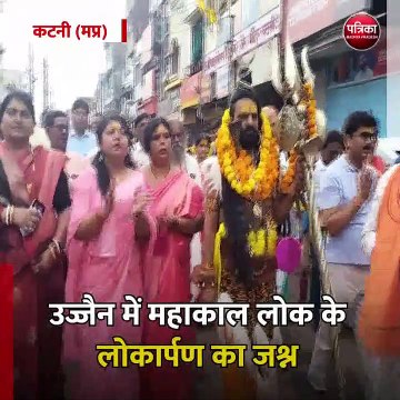 कटनी (मप्र): उज्जैन में महाकाल लोक के लोकार्पण का जश्न