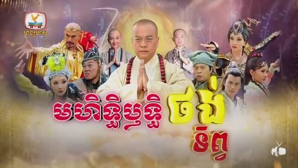 មហិទ្ធិឬទ្ធិថង់ទិព្វ - Mohethirith Thong Tep 07