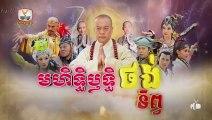 មហិទ្ធិឬទ្ធិថង់ទិព្វ - Mohethirith Thong Tep 09