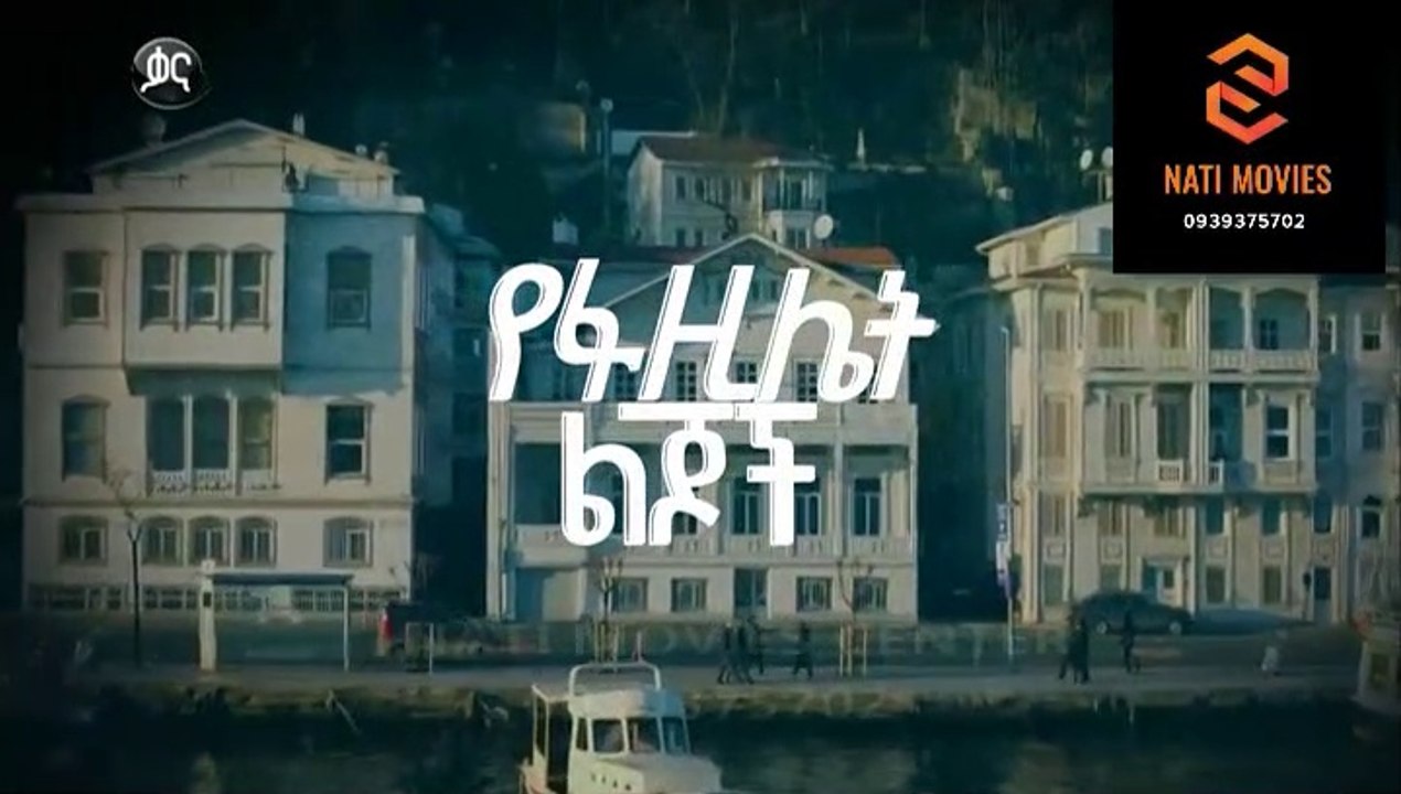 የፋዚሌት ልጆች ክፍል  100 - YeFazilet lijoch  Episode 100