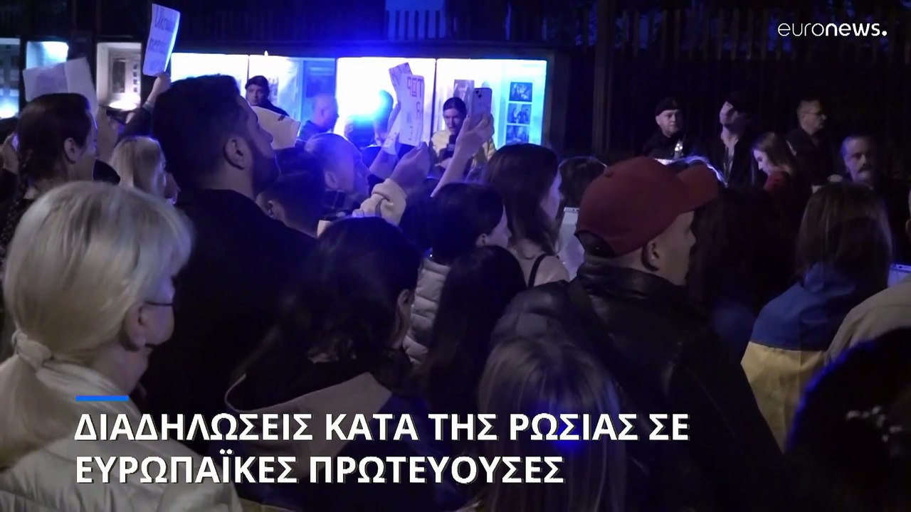 Διαδηλώσεις κατά της Ρωσίας σε πολλές ευρωπαϊκέ...