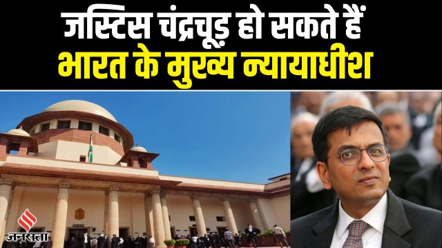 Justice DY Chandrachud हो सकते हैं भारत के नये मुख्य न्यायाधीश, CJI UU Lalit की सिफारिश! | New CJI India