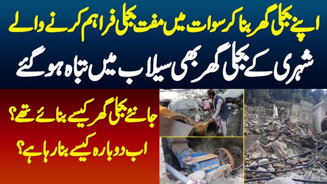 Apne Bijli Ghar Bana Ke Swat Me Free Bijli Dene Wale Shehri Ke Bijli Ghar Bhi Flood Me Tabah Ho Gae