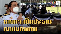 ข่าวเที่ยงอมรินทร์ | วัดราษฎร์สามัคคี พร้อมจัดพิธีพระราชทานเพลิงศพเหยื่อกราดยิงบ่ายนี้ | 11 ต.ค.65