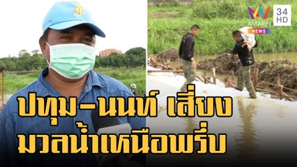 ข่าวเที่ยงอมรินทร์ | จุดรอยต่อ ปทุมธานี-นนท์ เตรียมรับมือน้ำเหนือทะลัก | 11 ต.ค.65