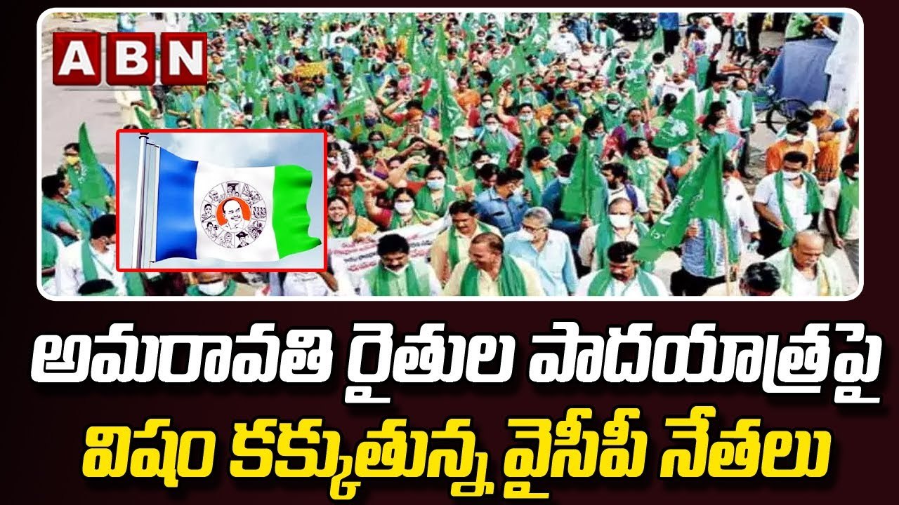 అమరావతి రైతుల పాదయాత్రపై విషం కక్కుతున్న వైసీపీ నేతలు || YCP Leaders | ABN Telugu