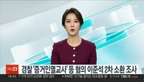 경찰 '증거인멸교사' 등 혐의 이준석 2차 소환조사