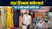 दादर हिंदमाता मार्केट | 5 Things to Buy at Dadar Hindmata Market | Dadar Hindmata Market
