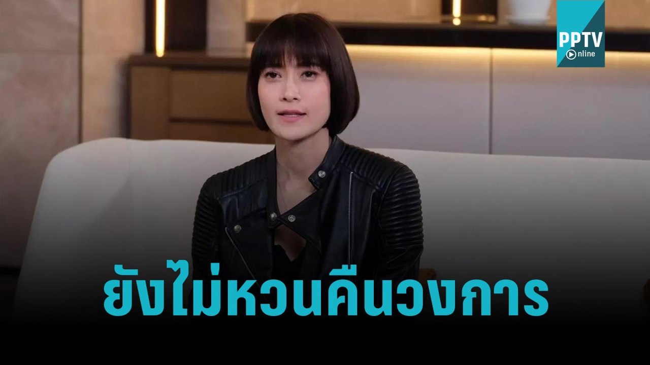 “นุ่น สินิทธา” ยังไม่หวนรับงานในวงการ ปฏิเสธละค...