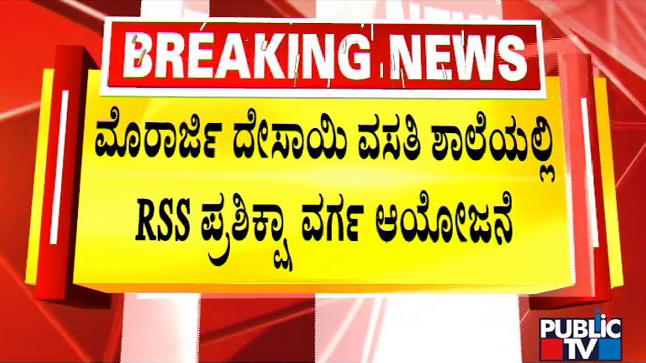 SFI and A Few Other Organization Oppose RSS Training Camp In Morarji Desai Schools | Public TV