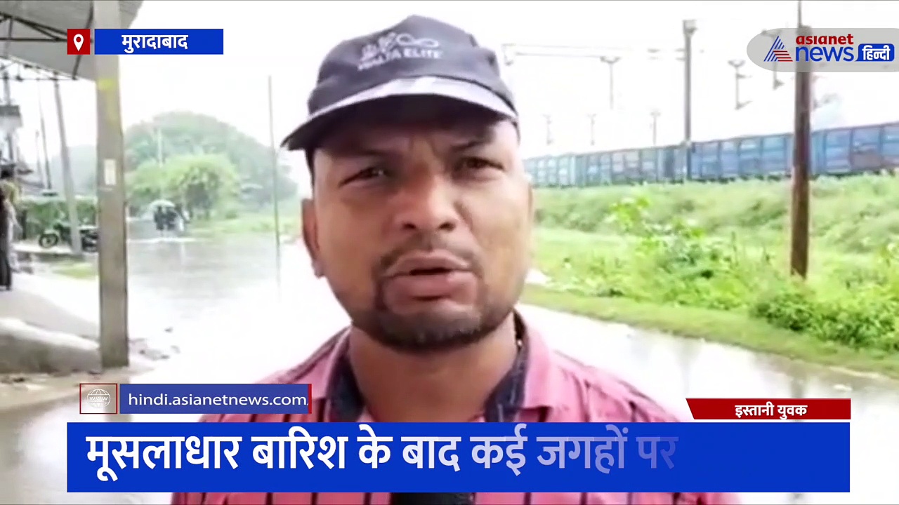 मुरादाबाद: मूसलाधार बारिश के बाद कई जगहों पर जलभराव की समस्या, वीडियो वायरल कर प्रशासन से मांगी गई मदद 