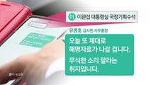 [더뉴스] 유병호 사무총장, 문자 논란에 