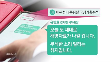 [더뉴스] 유병호 사무총장, 문자 논란에 "송구...그 소통은 정상적인 것" / YTN