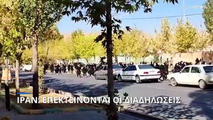 Ιράν: Επεκτείνονται οι κινητοποιήσεις