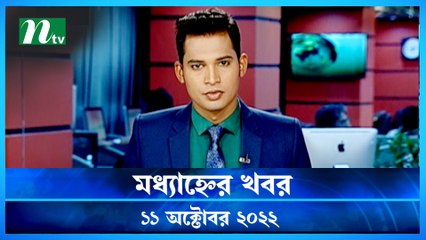Modhyanner Khobor | 11 October 2022 | NTV Latest News Update