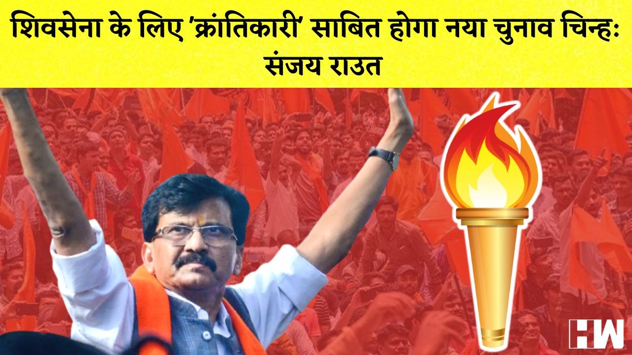 Sanjay Raut ने अपने नए चुनाव चिन्ह पर दिया बयानI Mamata Banerjee के एक और MLA को ED ने किया Arrest