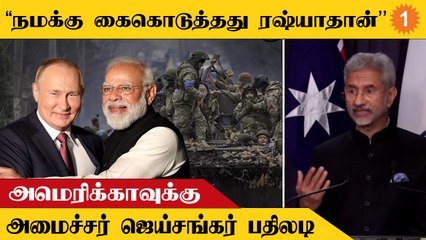 India Russia Relationship தவிர்க்க் முடியாதது | Minister Jaishankar