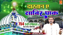 Dastan E Sabir Pak - साबिर पाक की ज़िन्दगी का एक खूबसूरत वाक्या - Waheed Niyazi - Sabir Pak Ka Waqia