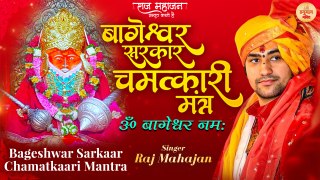 Bageshwar Sarkaar Miraculous Mantra | बागेश्वर सरकार चमत्कारी मंत्र | ॐ बागेश्वर नमः | Magical Mantra