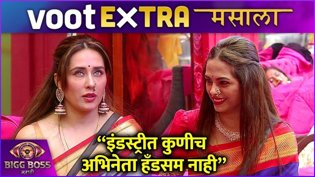 Bigg Boss Marathi S4 | Voot Extra Masala | इंडस्ट्रीत कुणीच अभिनेता हँडसम नाही | Colors Marathi