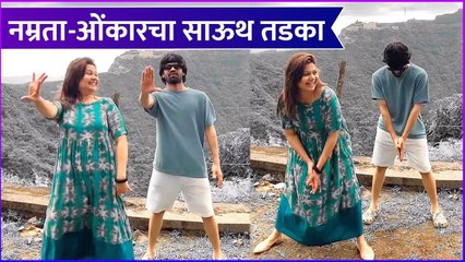 Namrata Sambherao & Onkar Bhojane's Crazy Dance Reel | नम्रता-ओंकारचा साऊथ तडका