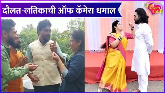 Sundara Manamadhe Bharli | BTS Fun | दौलत-लतिकाची ऑफ कॅमेरा धमाल | Colors Marathi