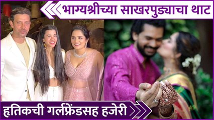 Download Video: Hrithik Roshan & Saba Azad Attends Engagement Ceremony Of Bhagyashree Mote | Rajshri Marathi