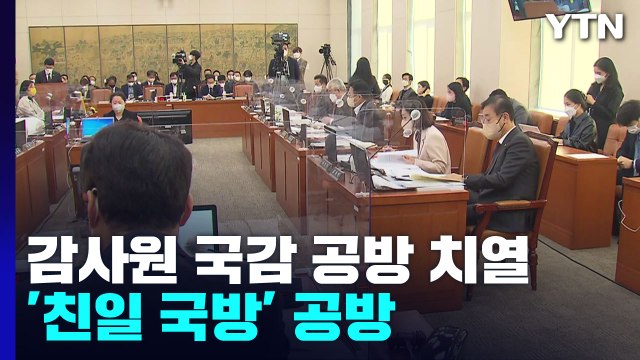 민간 사찰 vs 적법 절차 ...감사원 국감 신경전 / YTN