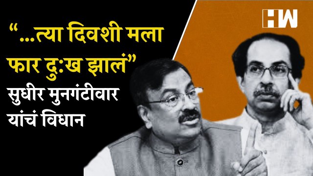 “…त्या दिवशी मला फार दु:ख झालं”; Sudhir Mungantiwar यांचं विधान | BJP Shivsena | Uddhav Thackeray