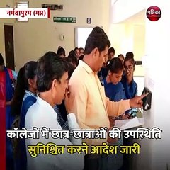 नर्मदापुरम (मप्र): कॉलेजों में बच्चों की 75 फीसदी उपस्थिति होगी अनिवार्य
