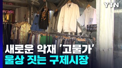 고물가에 '구제 시장' 울상..."물건 사는 손님이 없어요" / YTN