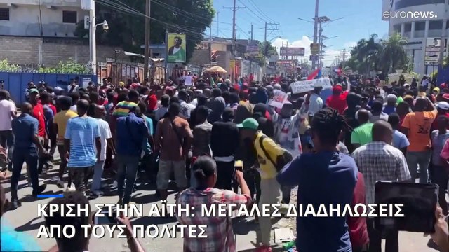 Στο έλεος της κρίσης η Αϊτή: Στους δρόμους χιλιάδες πολίτες