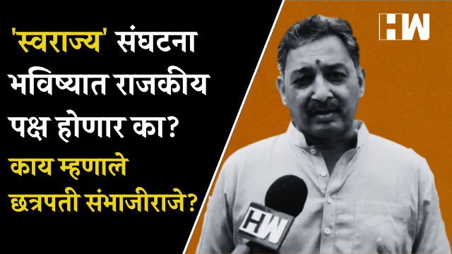 स्वराज्य' संघटना भविष्यात राजकीय पक्ष होणार का?, काय म्हणाले Chhatrapati Sambhajiraje?| Maratha Reservation